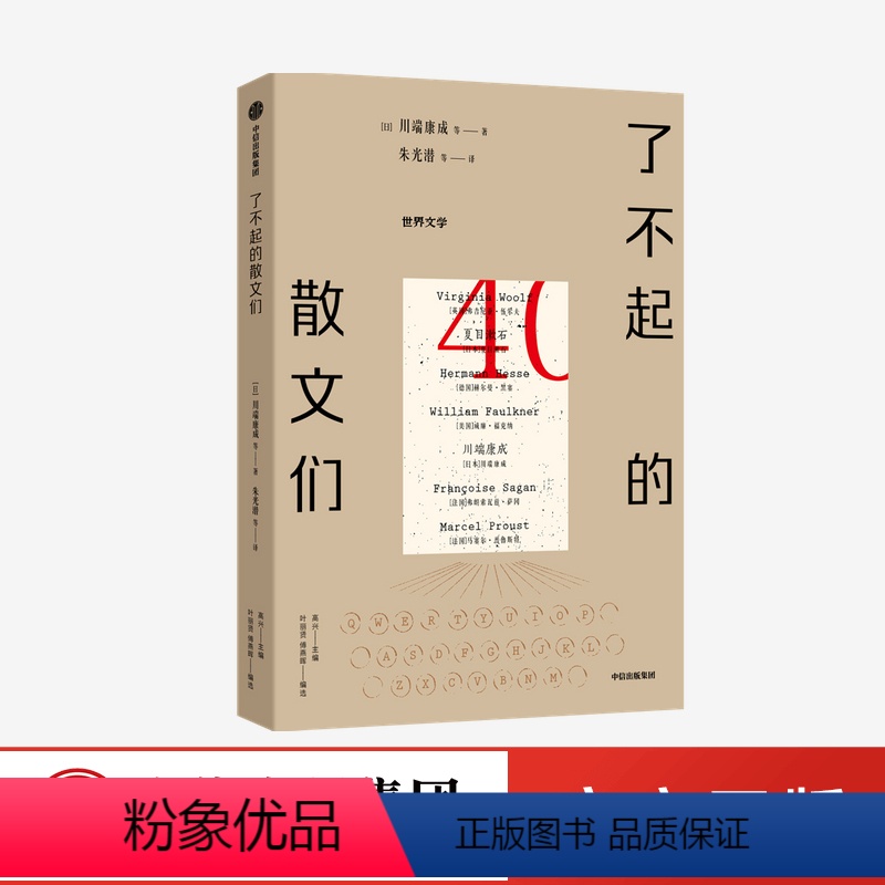 [正版]了不起的散文们 川端康成等著