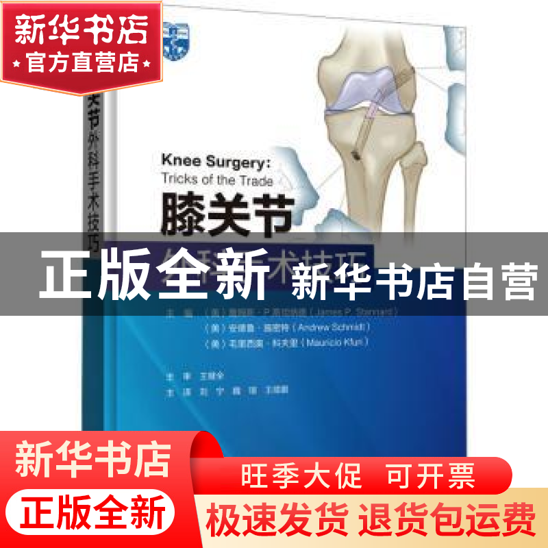 正版 膝关节外科手术技巧:tricks of the trade高清大图