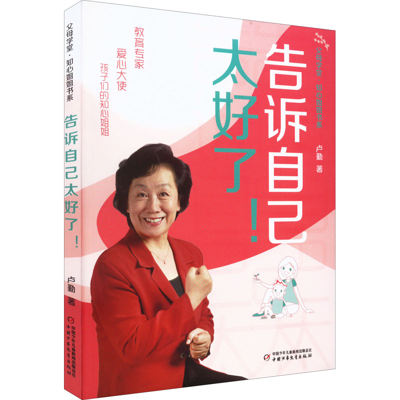 诺森告诉自己太好了!卢勤9787514874693中国少年儿童出版社