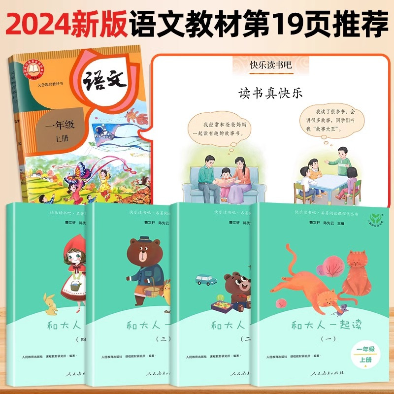 [人教版]读读童谣和儿歌.一年级下. 全4册 [正版]和大人一起读一年级上册人教版快乐读书吧丛书全套4册1一年级阅读课外