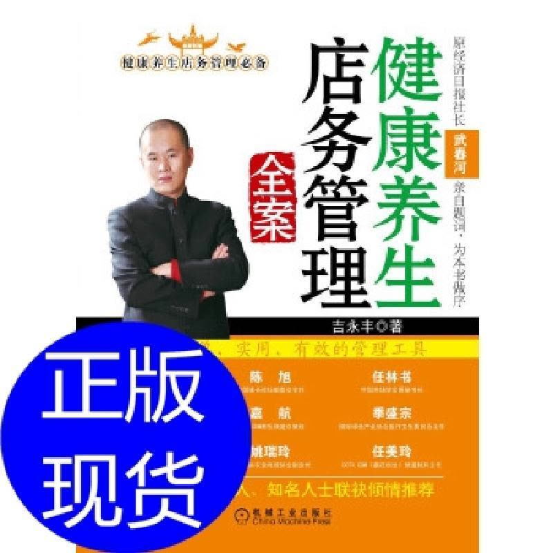 正版新书]健康养生店务管理全案吉永锋 著9787111384885图片