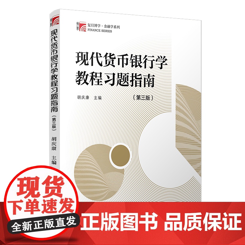 现代货币银行学教程习题指南(第三版)(复旦博学·金融学系列)