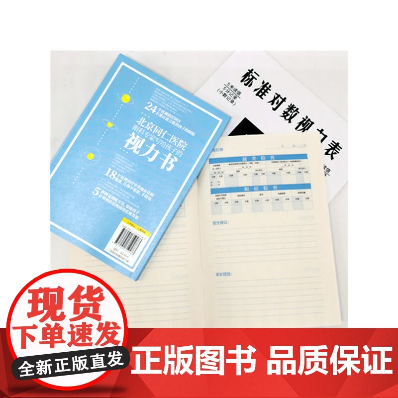 北京同仁医院眼科专家写给孩子的视力书 宋红欣 家庭保健眼保健 拯救改善孩子视力自然视力疗法书 预防近视远视散光斜视弱视图高清大图