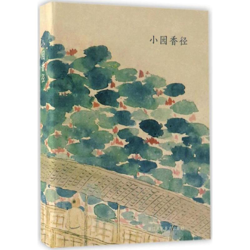 【M】小园香径-9787534055515