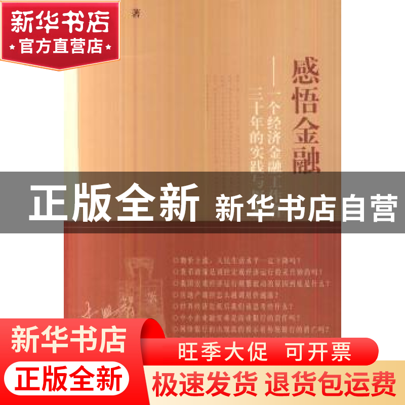 正版 感悟金融:一个经济金融工作者三十年的实践与探索 李兴智著高清大图