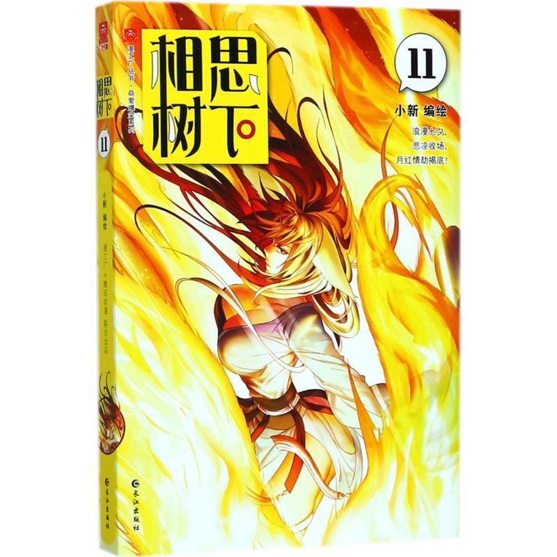 正版新书】相思树下(11)小新9787549253388