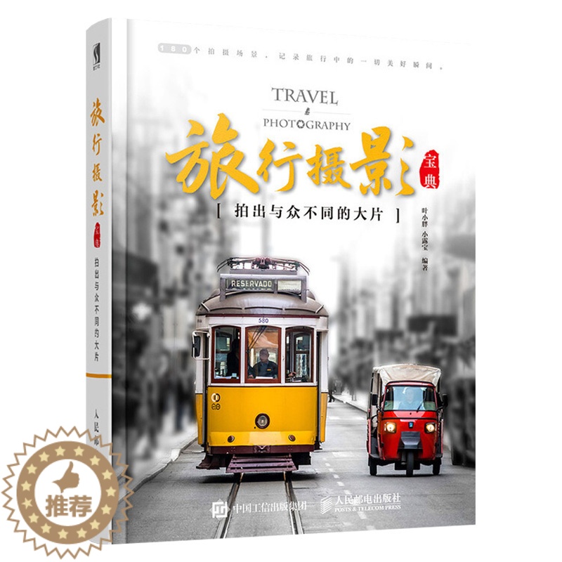 【醉染正版】正版 旅行摄影宝典:拍出与众不同的大片 旅行摄影书籍 摄影基础知识 数码摄影器材用法 摄影用光与构图技巧