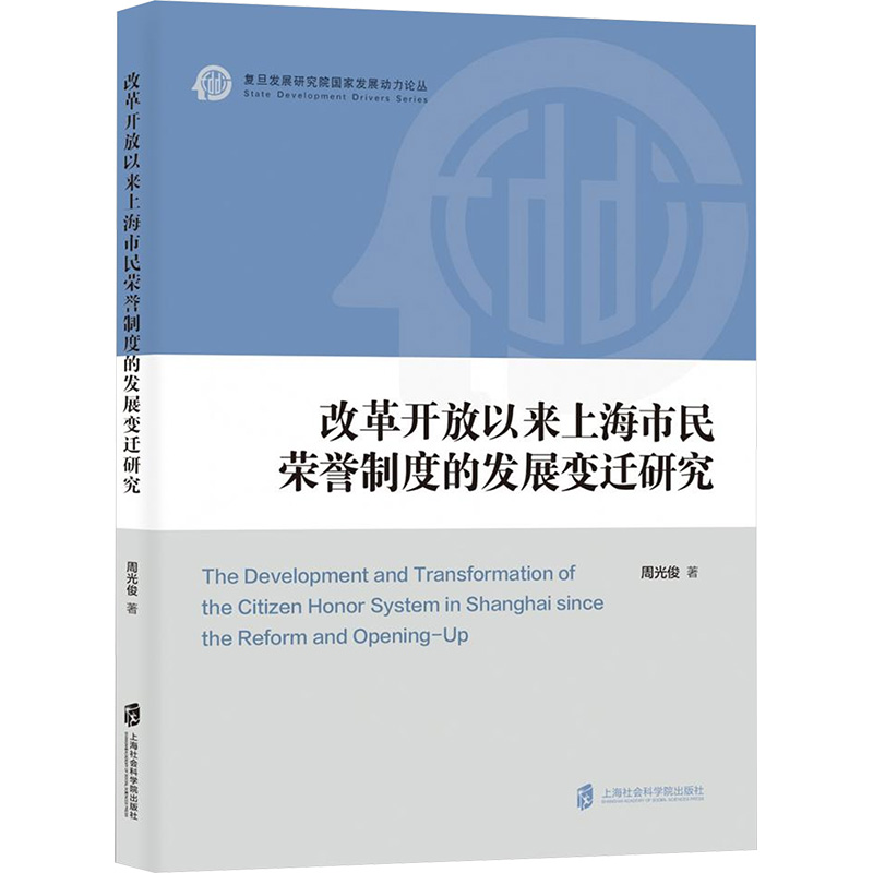 [N]改革开放以来上海市民荣誉制度的发展变迁研究-9787552046045高清大图