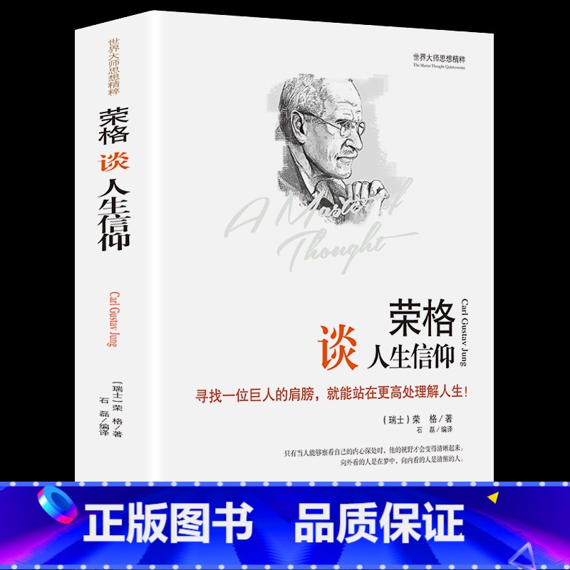 【正版】 精装版世界大师思想精粹:荣格谈人生信仰 荣格的书 荣格 荣格心理学 荣格文集 世界经典哲学书 荣格人生哲学