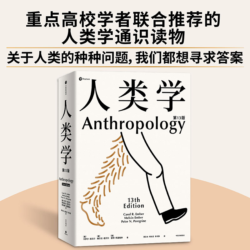 [正版]人类学 世界名校使用的通识读本 入门人类学专业的百科全书 丰富案例 百余幅插图 人人都需要有一点人类学常识 卡罗高清大图