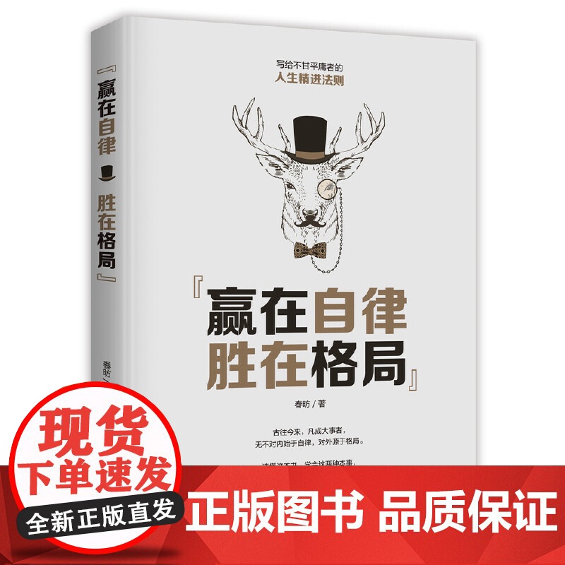 赢在自律,胜在格局 春昉 中国华侨出版社 正版书籍高清大图