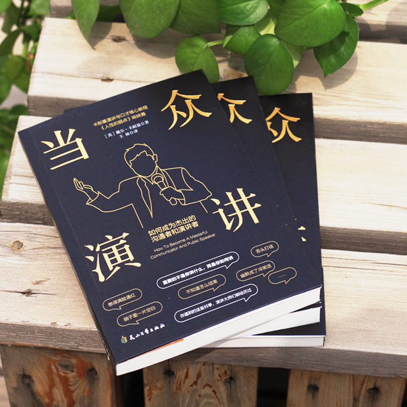 官方正版]当众演讲:如何成为杰出的沟通者和演讲者 卡耐基演讲与口才 人性的弱点姊妹篇说话技巧沟通交流技术演讲与口才训练书高清大图