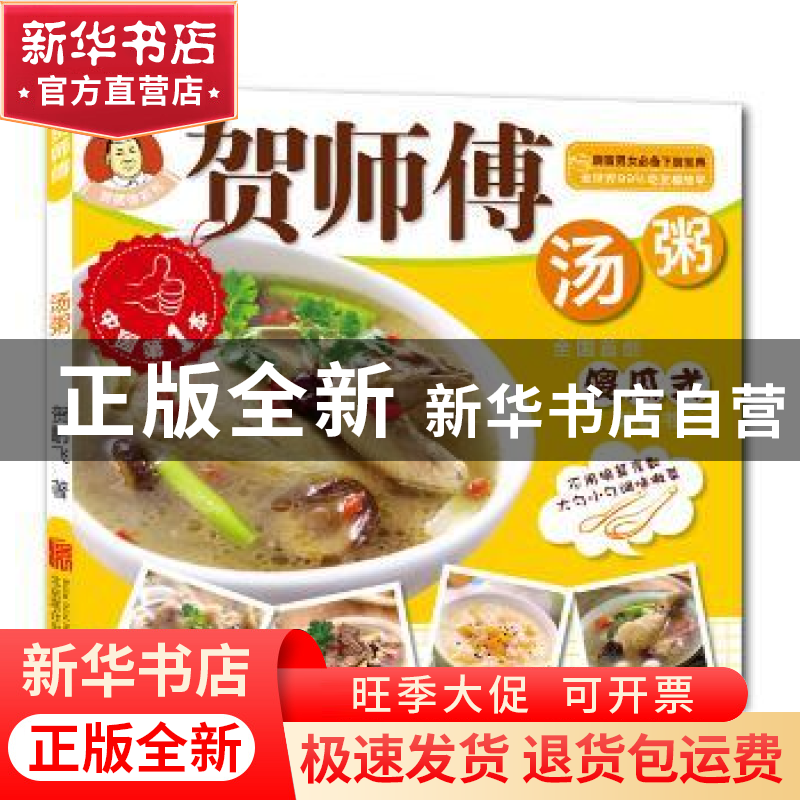 正版 汤粥 贺鹏飞【著】 北京联合出版公司 9787550227842 书籍