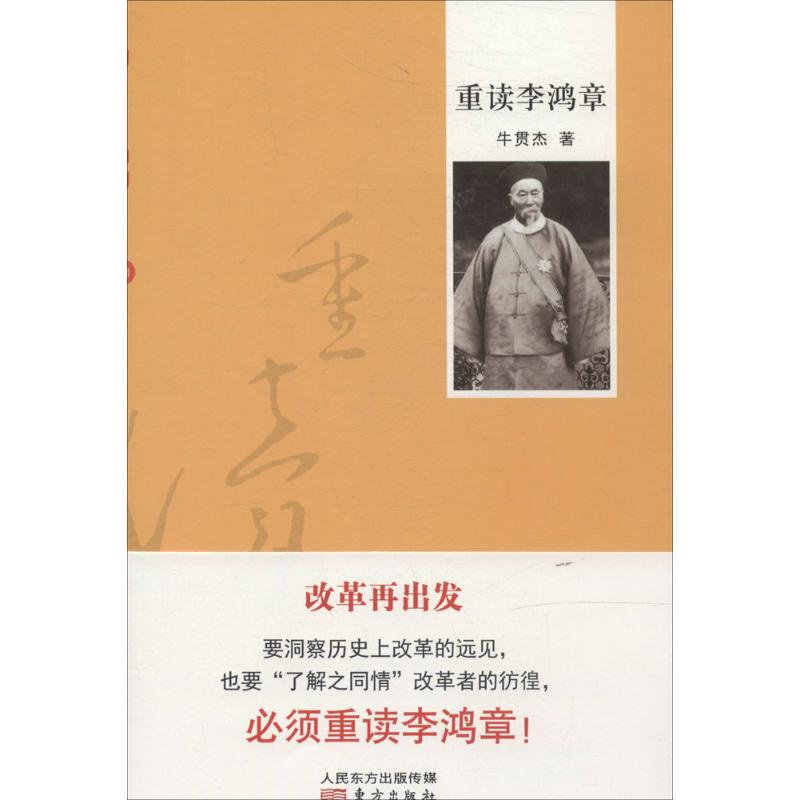 醉染图书重读李鸿章9787506075046高清大图