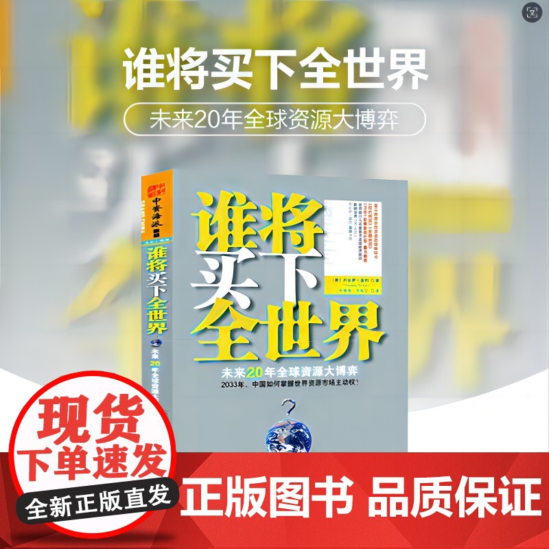 谁将买下全世界?:未来20年资源大博弈高清大图