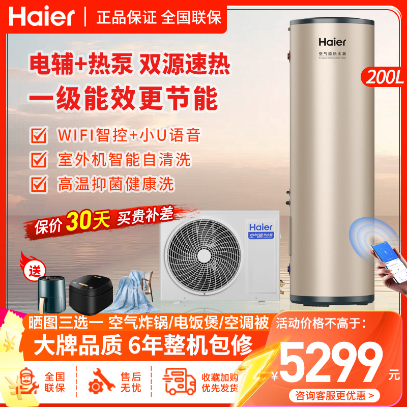 海尔(Haier)空气能电热水器热泵热水器双源速热200升家用80℃高温抑菌WIFI操作对流换热动态夜电一级能效