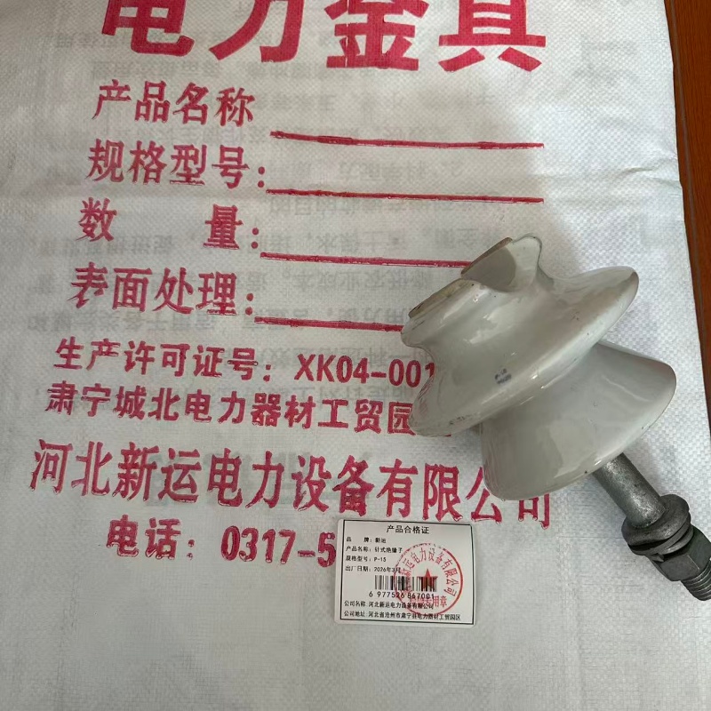 新运 针式绝缘子 P-15 个高清大图