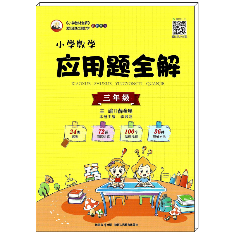 [醉染正版]正版2024版小学数学应用题全解3三年级上下全一册通用版24类题型72道例题讲解100个微课视频36种思维方高清大图