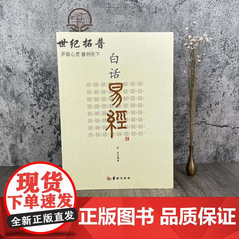 正版 白话易经 64卦 郑同 白话文 易经原文+注释拼音易经入门书籍 易经全书 华龄出版社 易经全书 周易入门 周易高清大图