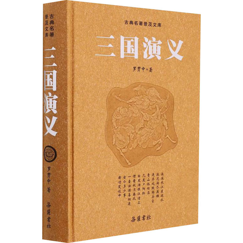 醉染图书三国演义 豪华版9787807619031高清大图