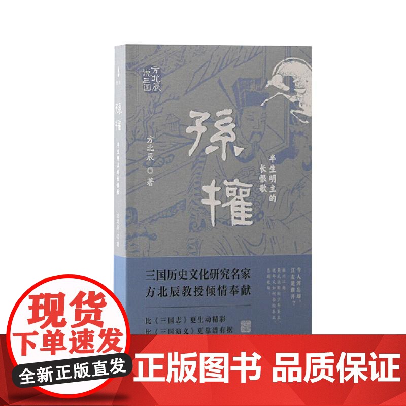 孙权:半生明主的长恨歌(方北辰说三国) 上海古籍出版社高清大图