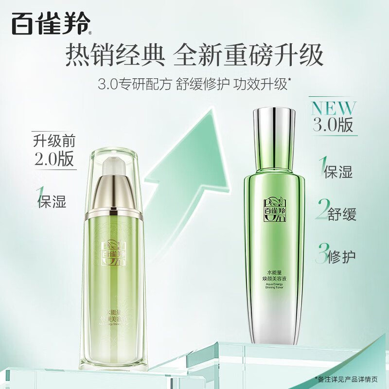 百雀羚水能量焕颜美容液90ml+3ml高清大图