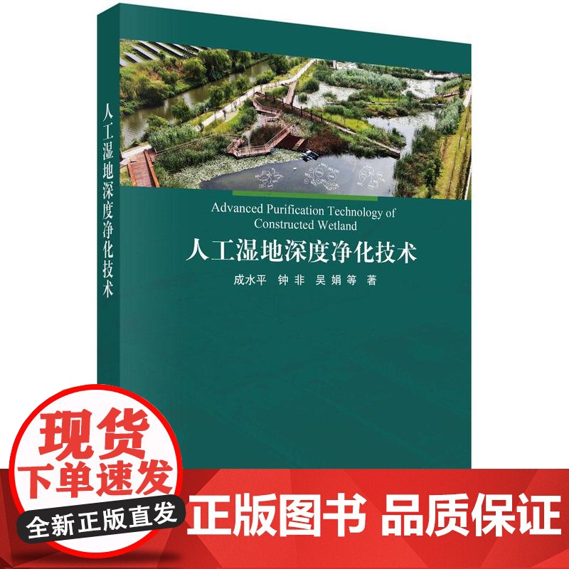 人工湿地深度净化技术 成水平等 科学出版社9787030823212