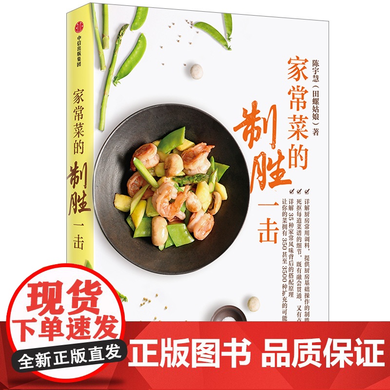 家常菜的制胜一击 陈宇慧田螺姑娘全新力作 家常菜的制胜之书 详解35种家常风味搭配原理 死抠51道菜品基础细节高清大图