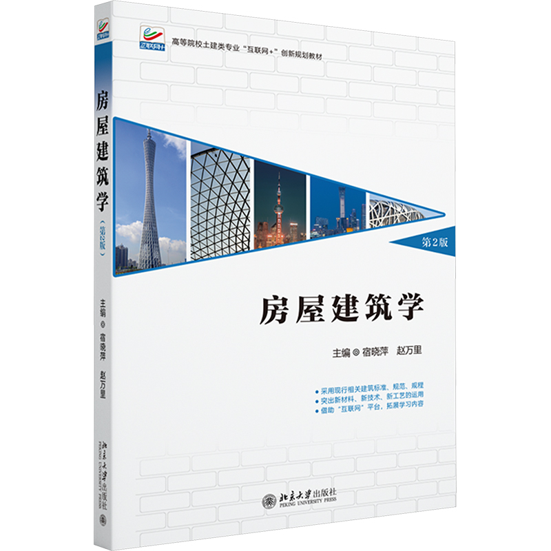 [N]房屋建筑学 第2版-9787301353783高清大图