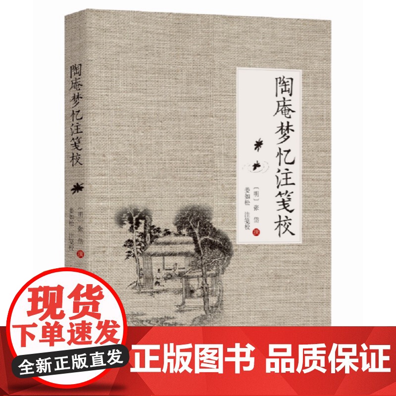 陶庵梦忆注笺校 张岱 群言出版社 正版书籍高清大图
