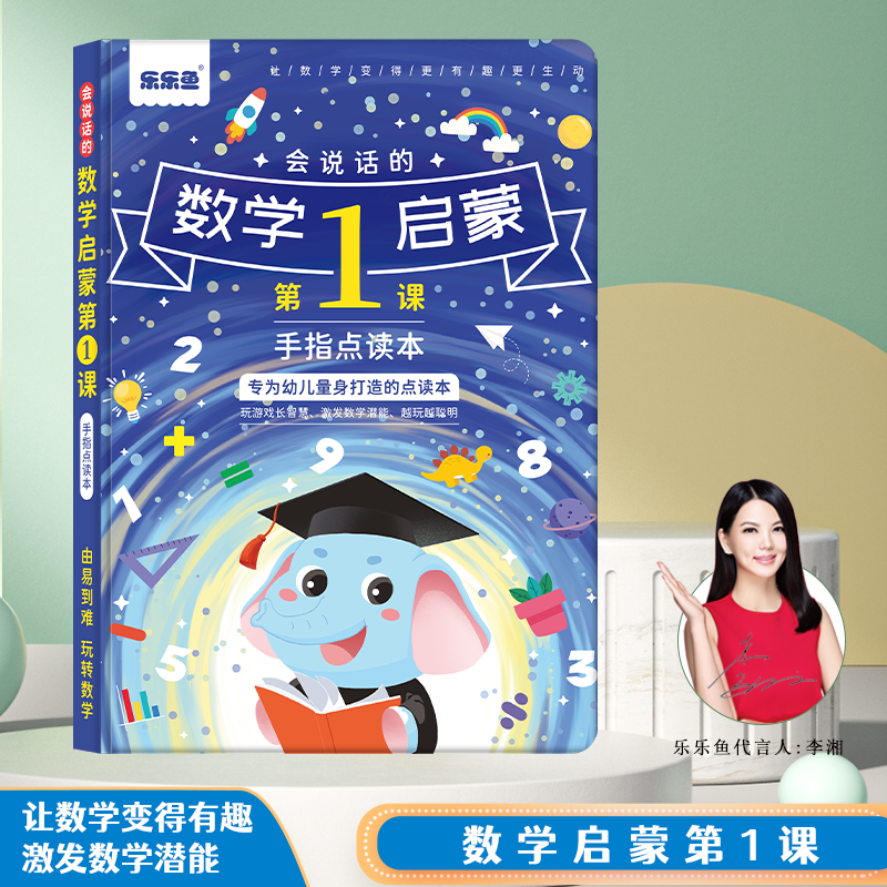 乐乐鱼数学第一课大象款