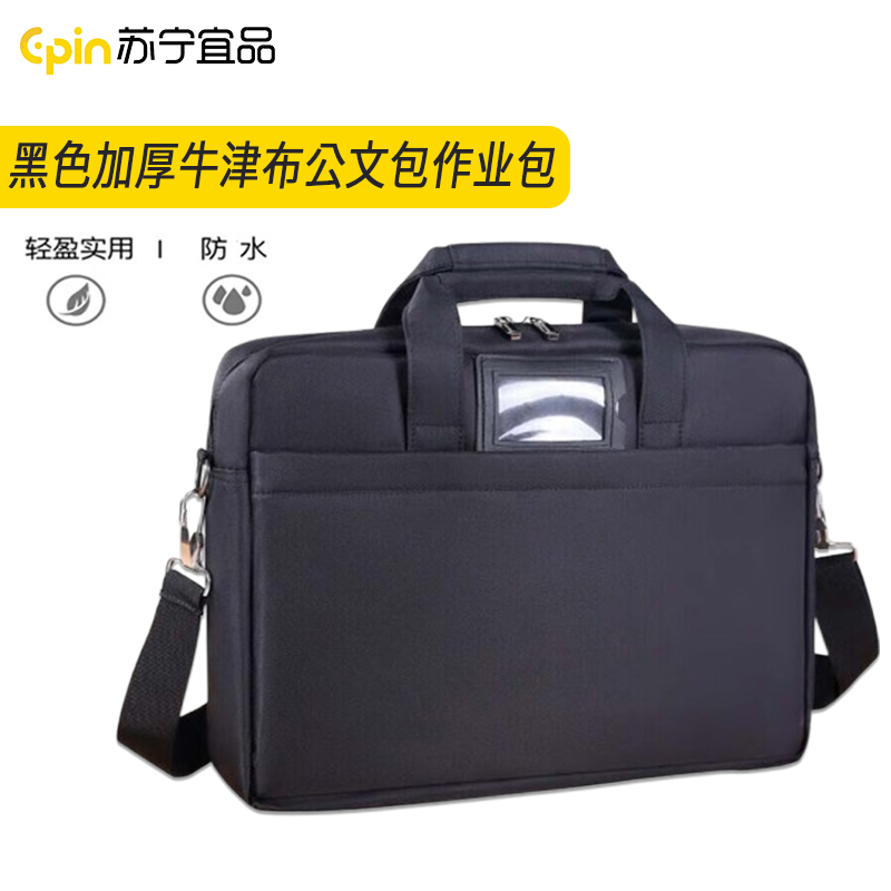 苏宁宜品 SNYP-GWB175 黑色加厚牛津布公文包作业包