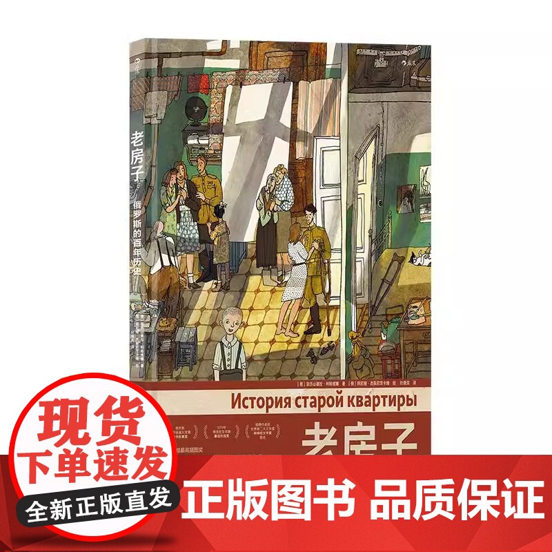 后浪正版老房子 俄罗斯的百年历史 家族往事 世界大奖绘本 8开大开本插画礼物书 俄罗斯文化历史手账风漫画 图像小说书籍高清大图