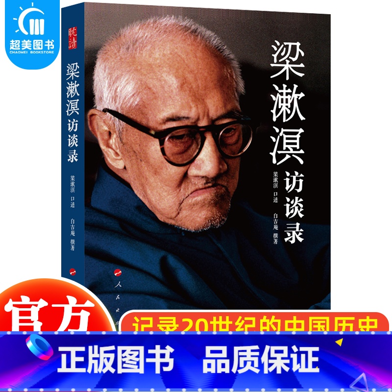 【正版】 梁漱溟访谈录 梁漱溟口述 白吉庵撰著讲述梁漱溟的经历思想及20世纪中国历史东西方文化及其哲学中国文化要文 梁漱