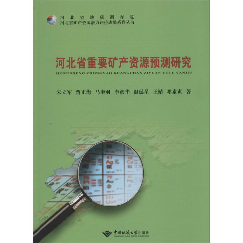 【M】河北省重要矿产资源预测研究-9787562537137