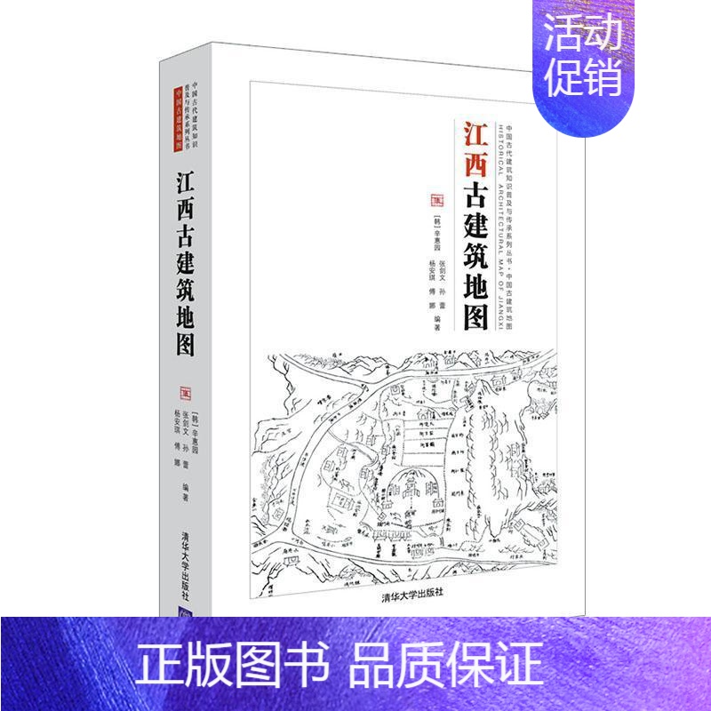 【正版】江西古建筑地图辛惠园普通大众古建筑介绍江西旅游地图书籍
