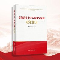 【新书预售】贯彻落实中央八项规定精神政策指引