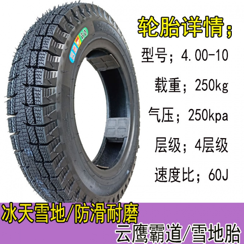 适用云鹰霸道4.50-10/4.00-10真空胎450-10/400-10电动四轮车雪地轮 云鹰霸道4.00-10轮胎+