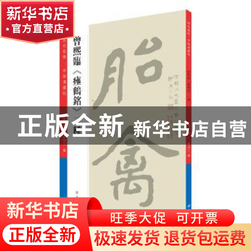 正版 曾熙临《瘗鹤铭》二种 曾熙 书;曾迎三 编 上海书店出版社 9