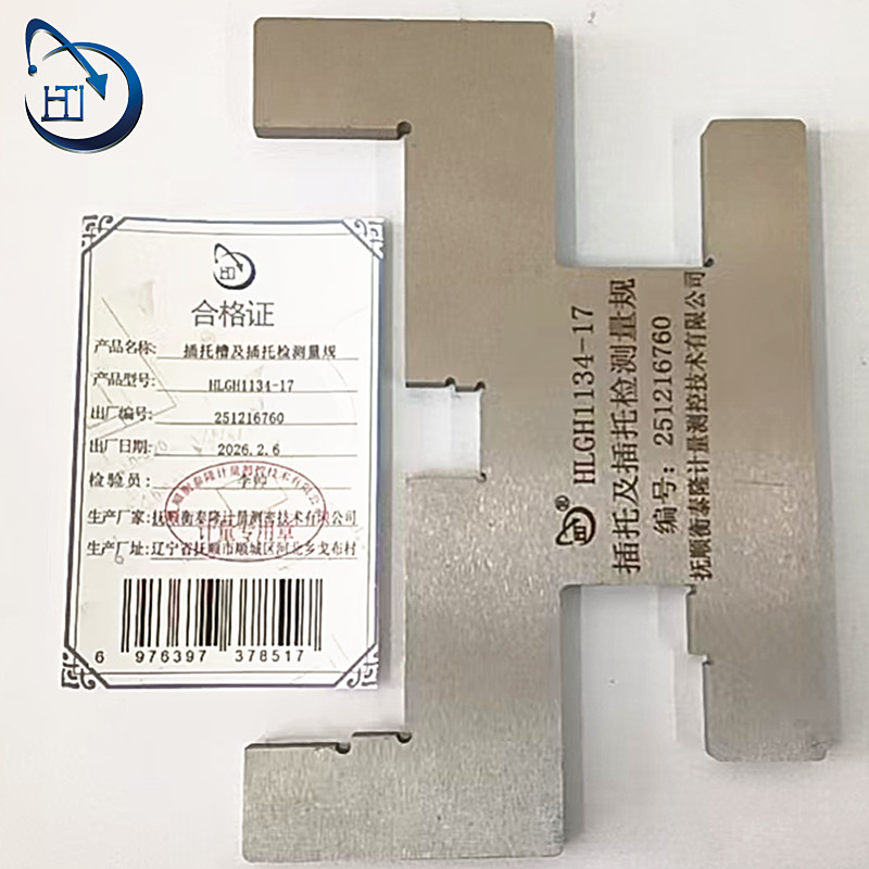 插托槽及插托检测量规 HLGH1134-17高清大图