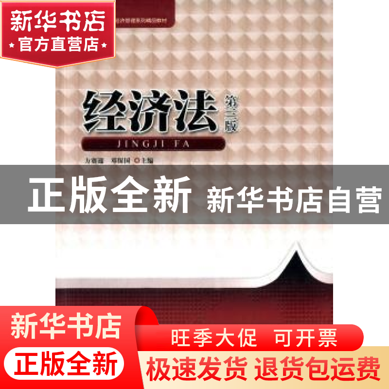 正版 经济法 方赛迎,邓保国主编 暨南大学出版社 9787566813947
