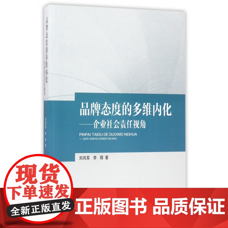 品牌态度的多维内化--企业社会责任视角