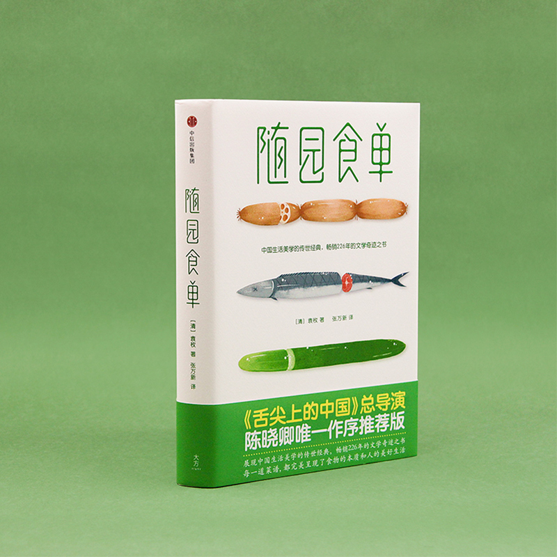 [醉染正版]作家榜经典:随园食单(陈晓卿 版《随园食单》!有料有趣的美食知识百科,中国人的生活美学!全本全译全彩,精装插高清大图