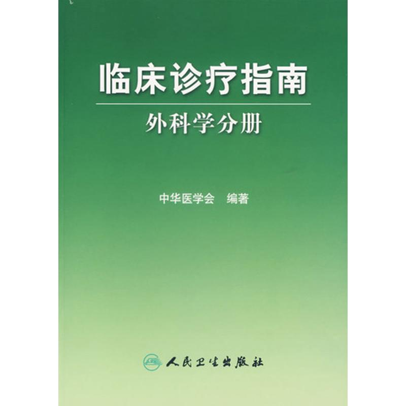 【M】外科学分册/临床诊疗指南-9787117081313