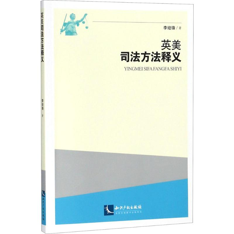 醉染图书英美司法方法释义9787513054300