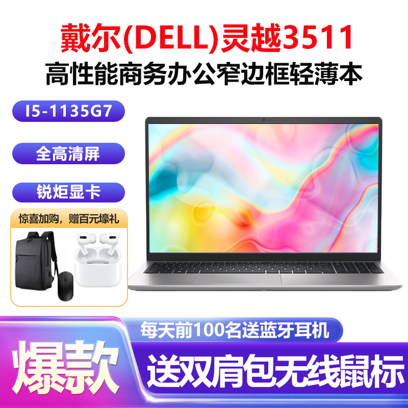 戴尔(DELL)灵越3511 15.6英寸全面屏高清学生网课商务办公轻薄本笔记本电脑(11代i5-1135G7 16G 1TB固态 锐炬显卡)银色 定制版