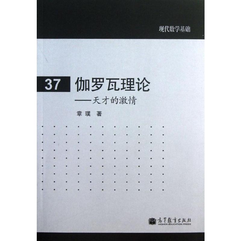 【M】伽罗瓦理论--天才的激情/现代数学基础-9787040372526