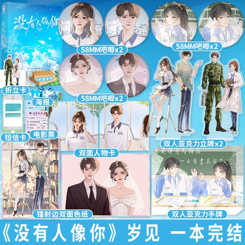 [正版]豪华赠品版 没有人像你 岁见 新增番外 一本完结 青春文学现代校园恋爱暗恋文都市言情小说晋江实体书籍 天宇图书高清大图