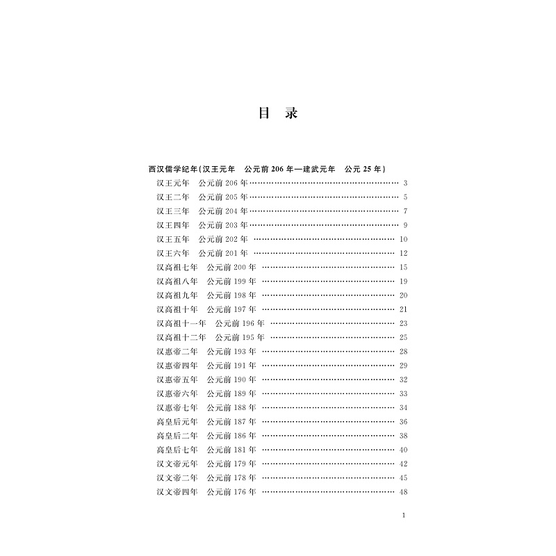 音像中国儒学通志·两汉卷·纪年篇苗润田