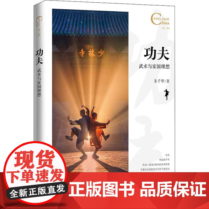 中国人文标识系列:功夫:武术与家国理想 五洲传播出版社高清大图